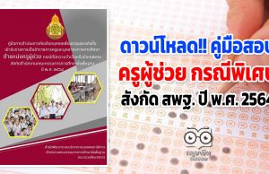ดาวน์โหลด!! คู่มือการสอบครูผู้ช่วย กรณีพิเศษ สังกัด สพฐ. ปี พ.ศ. 2564
