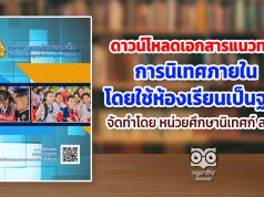 ดาวน์โหลด เอกสารแนวทางการนิเทศภายในโดยใช้ห้องเรียนเป็นฐาน จัดทำโดย หน่วยศึกษานิเทศก์ สพฐ.