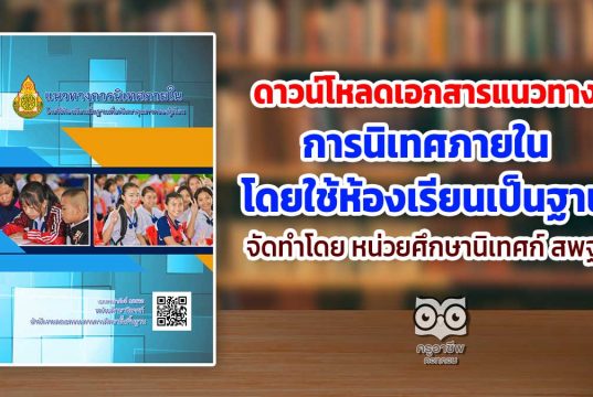 ดาวน์โหลด เอกสารแนวทางการนิเทศภายในโดยใช้ห้องเรียนเป็นฐาน จัดทำโดย หน่วยศึกษานิเทศก์ สพฐ.