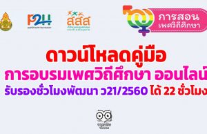 ดาวน์โหลดคู่มือ การอบรมเพศวิถีศึกษา ออนไลน์ รับรองชั่วโมงพัฒนา ว21/2560 ได้ 22 ชั่วโมง
