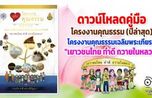 ดาวน์โหลด คู่มือ โครงงานคุณธรรม (ปีล่าสุด) ของ สพฐ. กคพ. โครงการพัฒนาโครงงานคุณธรรมเฉลิมพระเกียรติ "เยาวชนไทย ทำดี ถวายในหลวง"