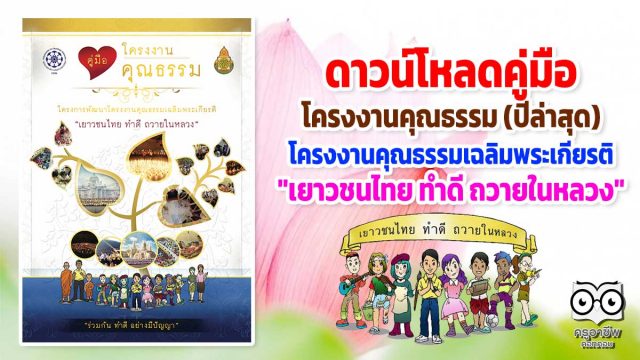 ดาวน์โหลด คู่มือ โครงงานคุณธรรม (ปีล่าสุด) ของ สพฐ. กคพ. โครงการพัฒนาโครงงานคุณธรรมเฉลิมพระเกียรติ 