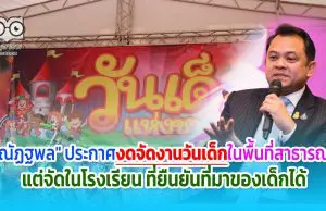 "ณัฏฐพล" ประกาศงดจัดงานวันเด็กในพื้นที่สาธารณะ แต่จัดในโรงเรียนหรือชุมชนที่ยืนยันที่มาของเด็กได้