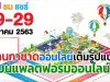 พบกับงานกาชาดออนไลน์เต็มรูปแบบ บนแพลตฟอร์มออนไลน์ 19 – 29 ธันวาคม 2563 ตลอด 24 ชั่วโมง