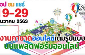 พบกับงานกาชาดออนไลน์เต็มรูปแบบ บนแพลตฟอร์มออนไลน์ 19 – 29 ธันวาคม 2563 ตลอด 24 ชั่วโมง