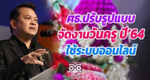 ศธ.ปรับรูปแบบจัดงานวันครู ปี’64 ใช้ระบบออนไลน์ส่วนภูมิภาคให้ดูตามความเหมาะสม