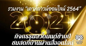 รวมงาน “เคาท์ดาวน์ออนไลน์ 2564” และกิจกรรมสวดมนต์ข้ามปี ชมสดที่บ้านผ่านสื่ออนไลน์
