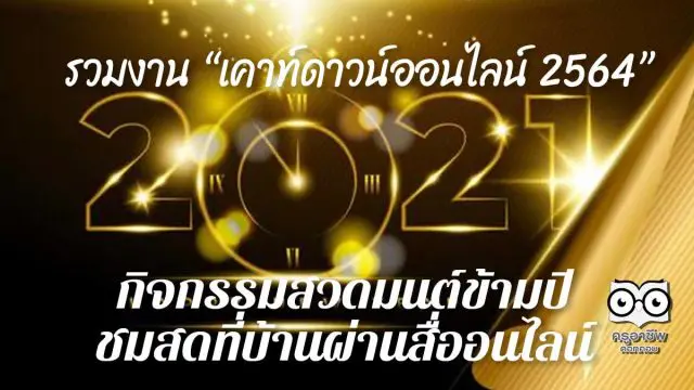 รวมงาน “เคาท์ดาวน์ออนไลน์ 2564” และกิจกรรมสวดมนต์ข้ามปี ชมสดที่บ้านผ่านสื่ออนไลน์