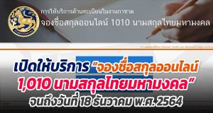 กรมการปกครองเปิดให้บริการ “จองชื่อสกุลออนไลน์ 1,010 นามสกุลไทยมหามงคล” จนถึงวันที่ 18 ธันวาคม พ.ศ. 2564