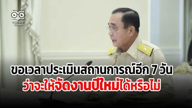 'ประยุทธ์' ขอเวลาประเมินสถานการณ์อีก 7 วัน ว่าจะให้จัดงานปีใหม่ได้หรือไม่