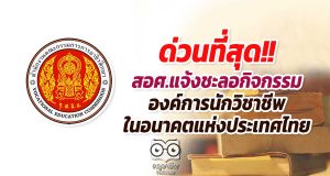 ด่วนที่สุด!! สอศ.แจ้งชะลอกิจกรรม องค์การนักวิชาชีพ ในอนาคตแห่งประเทศไทย ระดับชาติ ออกไปก่อน