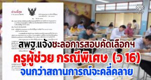 สพฐ.แจ้งชะลอการสอบคัดเลือกฯ ครูผู้ช่วย กรณีพิเศษ (ว 16) จนกว่าสถานการณ์จะคลี่คลาย