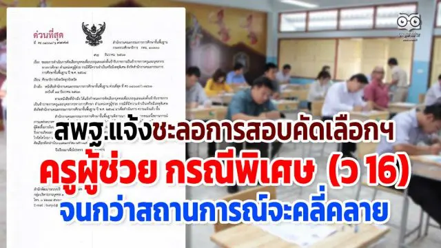 สพฐ.แจ้งชะลอการสอบคัดเลือกฯ ครูผู้ช่วย กรณีพิเศษ (ว 16) จนกว่าสถานการณ์จะคลี่คลาย