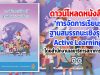 ดาวน์โหลด หนังสือ "การจัดการเรียนรู้ฐานสมรรถนะเชิงรุก" Active Learning โดยสำนักงานเลขาธิการสภาการศึกษา