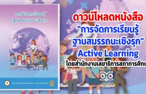 ดาวน์โหลด หนังสือ "การจัดการเรียนรู้ฐานสมรรถนะเชิงรุก" Active Learning โดยสำนักงานเลขาธิการสภาการศึกษา