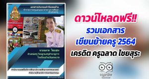 ดาวน์โหลดฟรี!! รวมเอกสารเขียนย้ายครู 2564 เครดิต ครูฉลาด ไชยสุระ
