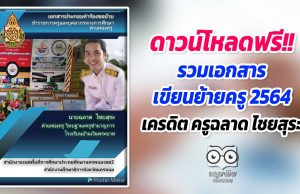 ดาวน์โหลดฟรี!! รวมเอกสารเขียนย้ายครู 2564 เครดิต ครูฉลาด ไชยสุระ