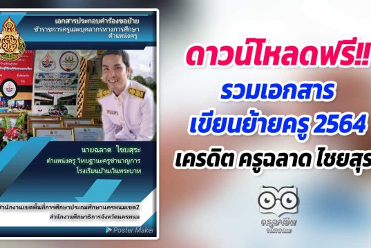 ดาวน์โหลดฟรี!! รวมเอกสารเขียนย้ายครู 2564 เครดิต ครูฉลาด ไชยสุระ