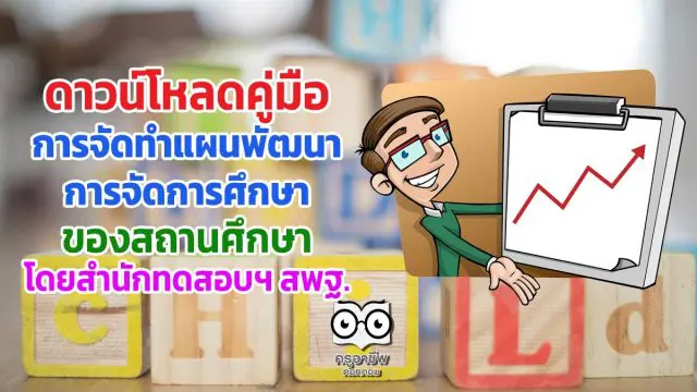 ดาวน์โหลด คู่มือการจัดทำแผนพัฒนา การจัดการศึกษา ของสถานศึกษา จัดทำโดยสำนักทดสอบทางการศึกษา สพฐ.