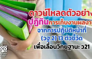 ดาวน์โหลดตัวอย่าง ปฏิทินการเก็บงานผลงาน จากการปฏิบัติหน้าที่ (วฐ.2) 13 ตัวชี้วัด เพื่อเลื่อนวิทยฐานะ ว21