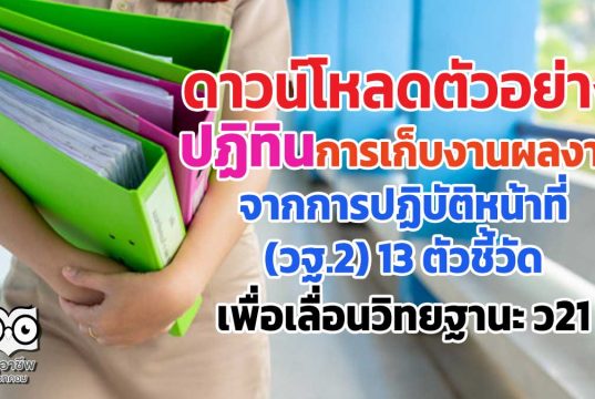 ดาวน์โหลดตัวอย่าง ปฏิทินการเก็บงานผลงาน จากการปฏิบัติหน้าที่ (วฐ.2) 13 ตัวชี้วัด เพื่อเลื่อนวิทยฐานะ ว21