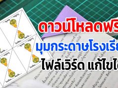 ดาวน์โหลดฟรี!! มุมกระดาษโรงเรียน ไฟล์เวิร์ด นำไปปรับใช้เป็นของโรงเรียนได้