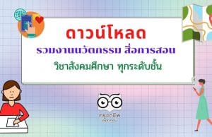 ดาวน์โหลด รวมงานนวัตกรรม สื่อการสอน วิชาสังคมศึกษา ทุกระดับชั้น
