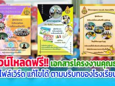 ดาวน์โหลดฟรี!! เอกสารโครงงานคุณธรรม ไฟล์เวิร์ด สามารถปรับแก้ไขได้ตามความเหมาะสมและบริบท รร.