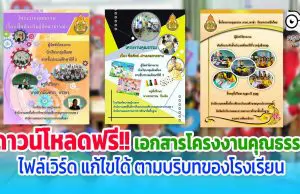 ดาวน์โหลดฟรี!! เอกสารโครงงานคุณธรรม ไฟล์เวิร์ด สามารถปรับแก้ไขได้ตามความเหมาะสมและบริบท รร.