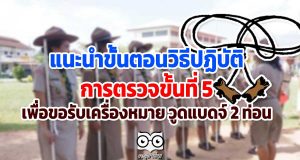 แนะนำขั้นตอนวิธีปฏิบัติ เกี่ยวกับการตรวจขั้นที่ 5 เพื่อขอรับเครื่องหมายวูดแบดจ์ 2 ท่อน