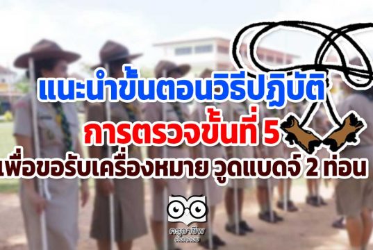 แนะนำขั้นตอนวิธีปฏิบัติ เกี่ยวกับการตรวจขั้นที่ 5 เพื่อขอรับเครื่องหมายวูดแบดจ์ 2 ท่อน
