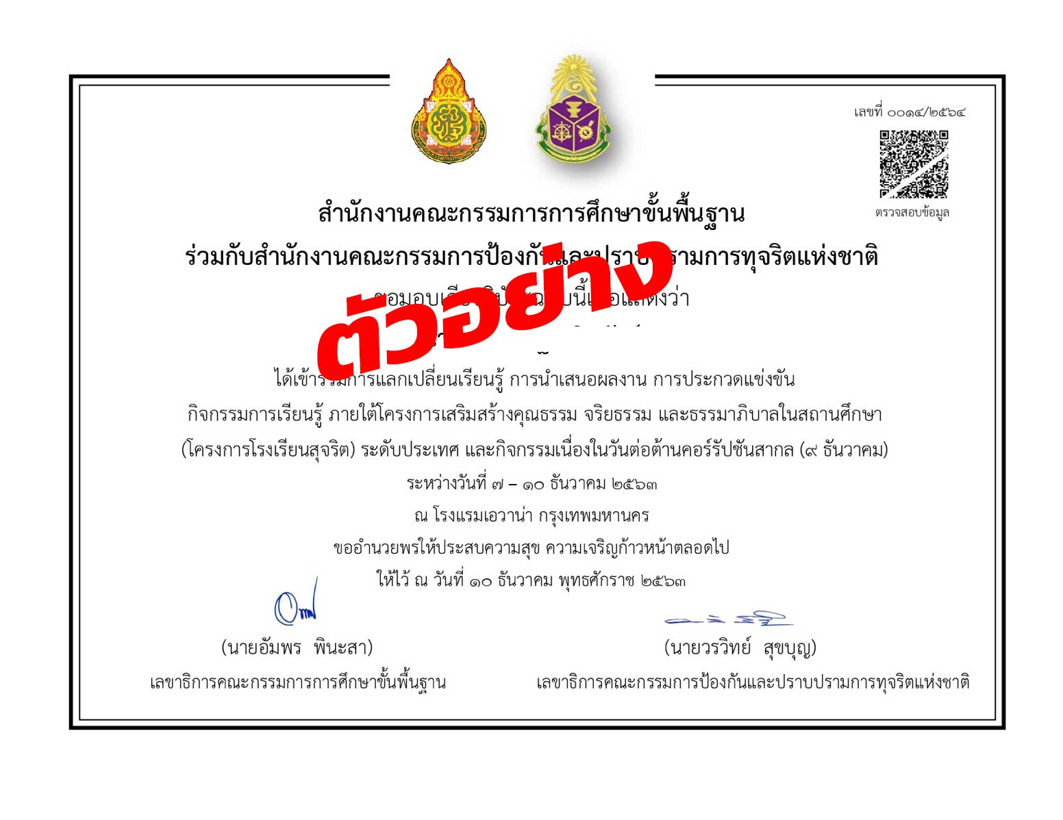 ดาวน์โหลดเกียรติบัตรออนไลน์ (e- Certificate) กิจกรรมการแลกเปลี่ยนเรียนรู้ โครงการโรงเรียนสุจริต ระดับประเทศ 8 – 10 ธันวาคม 2563