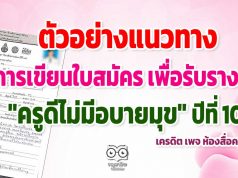 ตัวอย่างแนวทางการเขียน เพื่อรับรางวัล "ครูดีไม่มีอบายมุข" ปีที่10