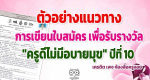 ตัวอย่างแนวทางการเขียน เพื่อรับรางวัล "ครูดีไม่มีอบายมุข" ปีที่10