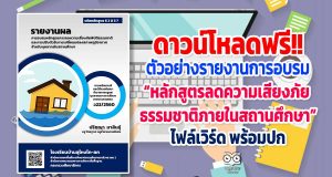 ดาวน์โหลดฟรี!! ตัวอย่างรายงานการอบรม “หลักสูตรลดความเสี่ยงภัยธรรมชาติภายในสถานศึกษา” ไฟล์เวิร์ด พร้อมปก