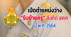 เปิดตำแหน่งว่าง "รับย้ายครู" สังกัด สศศ. ปี พ.ศ. 2564
