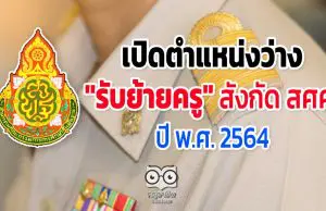 เปิดตำแหน่งว่าง "รับย้ายครู" สังกัด สศศ. ปี พ.ศ. 2564