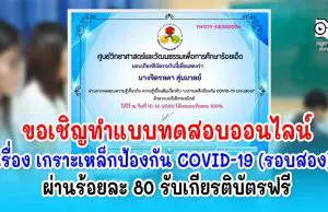 ขอเชิญทำแบบทดสอบออนไลน์ เรื่อง เกราะเหล็กป้องกัน COVID-19 (รอบสอง) ผ่านร้อยละ 80 รับเกียรติบัตรฟรี