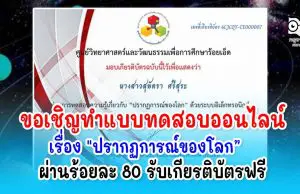 ขอเชิญทำแบบทดสอบออนไลน์ เรื่อง"ปรากฏการณ์ของโลก” ผ่านร้อยละ 80 ขึ้นไปรับเกียรติบัตรฟรี