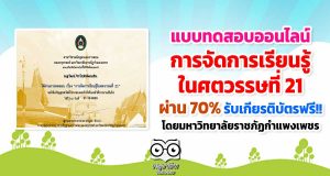 ขอเชิญทำแบบทดสอบ หลักสูตร "การจัดการเรียนรู้ในศตวรรษที่ 21" ผ่าน 70% รับเกียรติบัตรฟรี!! โดยมหาวิทยาลัยราชภัฏกำแพงเพชร