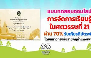 ขอเชิญทำแบบทดสอบ หลักสูตร "การจัดการเรียนรู้ในศตวรรษที่ 21" ผ่าน 70% รับเกียรติบัตรฟรี!! โดยมหาวิทยาลัยราชภัฏกำแพงเพชร