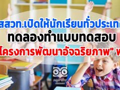 สสวท.เปิดให้นักเรียนทั่วประเทศ ทดลองทำแบบทดสอบ "โครงการพัฒนาอัจฉริยภาพ" ฟรี รู้ผลทันที
