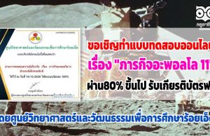 ขอเชิญทำแบบทดสอบออนไลน์ เรื่อง​ "ภารกิจอะพอลโล 11" โดยศูนย์วิทยาศาสตร์และวัฒนธรรมเพื่อการศึกษาร้อยเอ็ด ผ่าน80% ขึ้นไป รับเกียรติบัตรฟรี