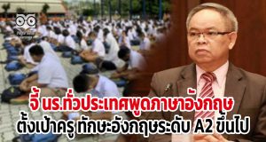 บอร์ดกพฐ. จี้ โรงเรียนทุกแห่งเข็น นร.ทั่วประเทศพูดภาษาอังกฤษ -ตั้งเป้าครู ระดับ A2 ขึ้นไป