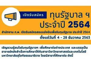 สำนักงาน ก.พ. เปิดรับสมัครทุนรัฐบาลทางด้านวิทยาศาสตร์และเทคโนโลยี ประจำปี 2564 จำนวน 138 ทุน