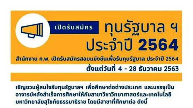 สำนักงาน ก.พ. เปิดรับสมัครทุนรัฐบาลทางด้านวิทยาศาสตร์และเทคโนโลยี ประจำปี 2564 จำนวน 138 ทุน