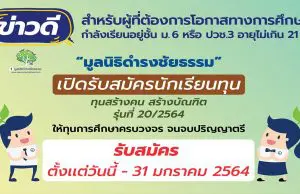 "มูลนิธิดำรงชัยธรรม" เปิดรับสมัครทุนการศึกษาระดับปริญญาตรี จำนวน 20 ทุน รุ่นที่ 20/2564 รับสมัครวันนี้-31 มกราคม 2564