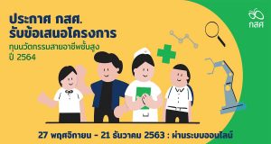 กสศ. เปิดรับข้อเสนอทุนนวัตกรรมสายอาชีพชั้นสูง ปี 2564 เปิดรับผ่านระบบออนไลน์ 7 พฤศจิกายน - 21 ธันวาคม 2563