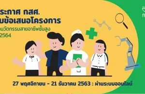 กสศ. เปิดรับข้อเสนอทุนนวัตกรรมสายอาชีพชั้นสูง ปี 2564 เปิดรับผ่านระบบออนไลน์ 7 พฤศจิกายน - 21 ธันวาคม 2563