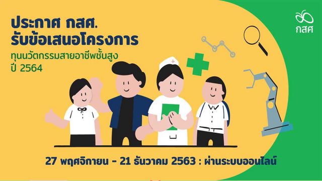 ทุนนวัตกรรมสายอาชีพ64 กสศ. เปิดรับข้อเสนอทุนนวัตกรรมสายอาชีพชั้นสูง ปี 2564 เปิดรับผ่านระบบออนไลน์ 7 พฤศจิกายน - 21 ธันวาคม 2563